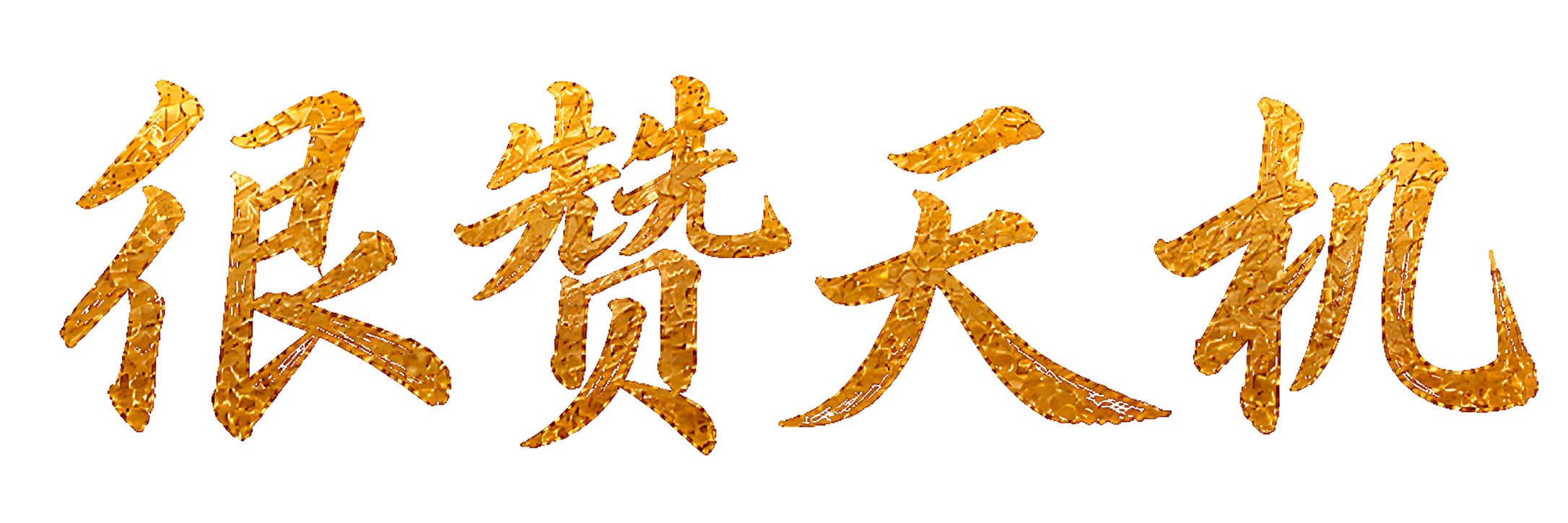 很赞天机